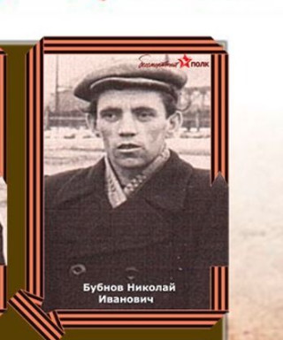 Бубнов Николай Иванович