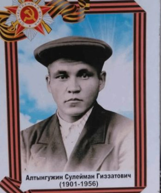Алтынгужин Сулейман Гиззатович