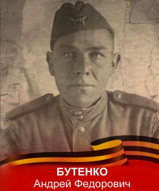 Бутенко Андрей Федорович