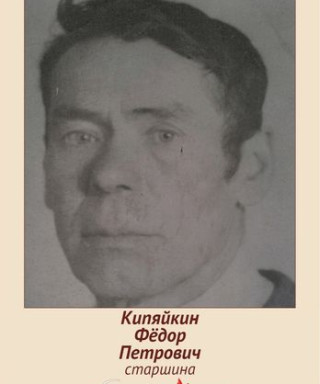 Кипяйкин Фёдор Петрович