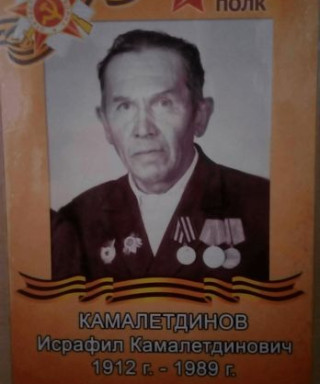 Камалетдинов Исрафил Камалетдинович