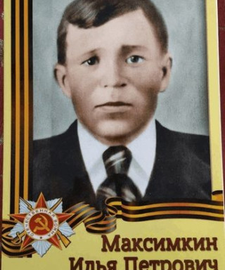 Максимкин Илья Петрович