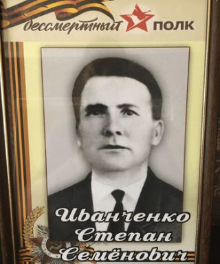 Иванченко Степан Семёнович