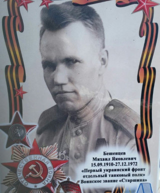 Бешенцев Михаил Яковлевич