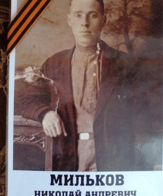 Мильков Николай Андреевич