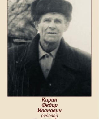 Кирин Фёдор Иванович