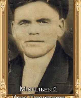 Могильный Лука Пименович