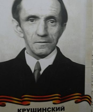 Крушинский Станислав Николаевич