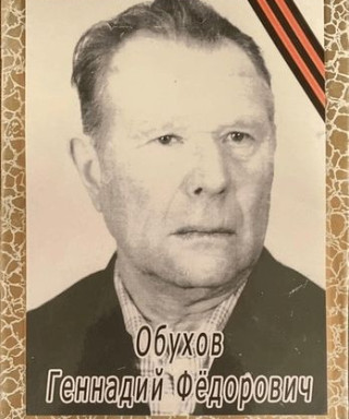 Обухов Геннадий Федорович