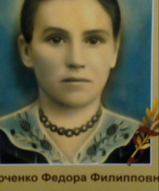 Юрченко Федора Филипповна