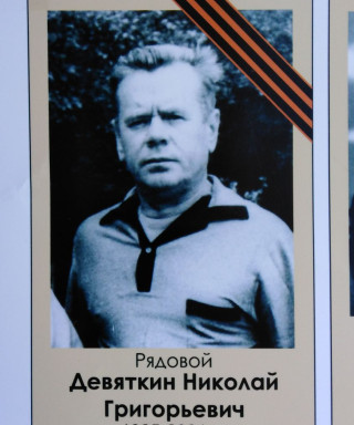 Девяткин Николай Григорьевич