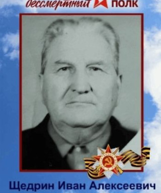 Щедрин Иван Алексеевич