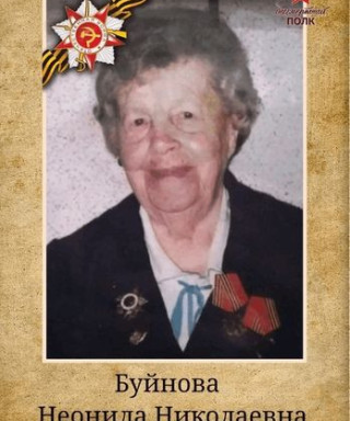 Буйнова Неонила Николаевна