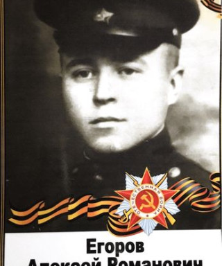 Егоров Алексей Романович