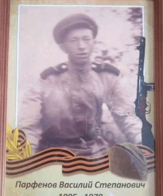Парфёнов Василий Степанович