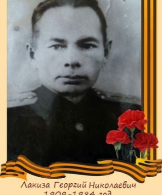Лакиза Георгий Николаевич