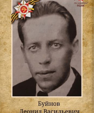 Буйнов Леонид Васильевич