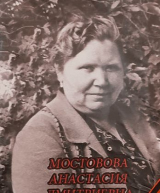 Мостовова Анастасия Дмитриевна