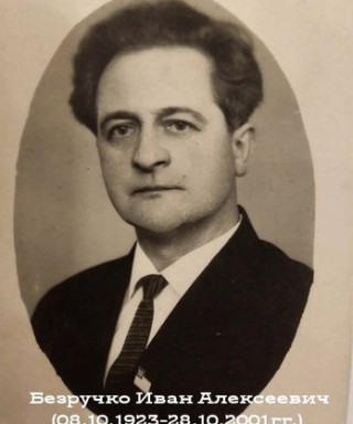 Безручко Иван Алексеевич