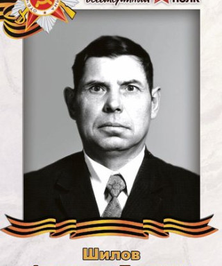 Шилов Александр Петрович