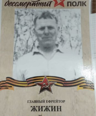 Жижин Григорий Ефимович