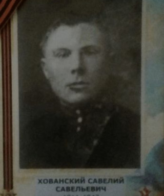 Хованский Савелий Савельевич
