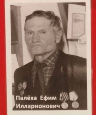 Палёха Ефим Илларионович