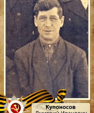 КУПОНОСОВ Дмитрий Иванович