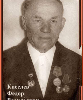 Киселёв Федор Васильевич