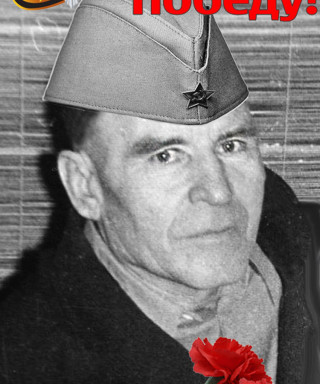 Поникаров Иван Яковлевич