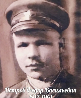 Петров Фёдор Васильевич