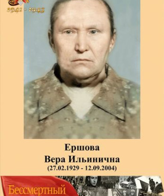 Ершова Вера Ильинична