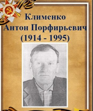 Клименко Антон Порфирьевич