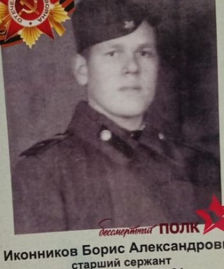 Иконников Борис Александрович