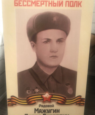 Мажугин Павел Егорович