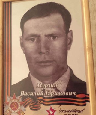 Мурзин Василий Ефимович