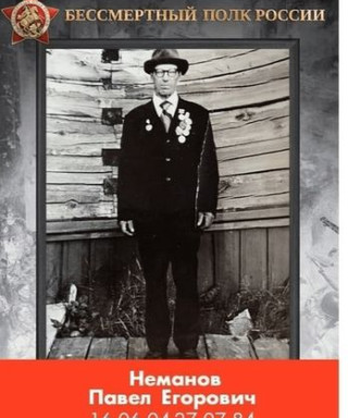 Неманов Павел Егорович