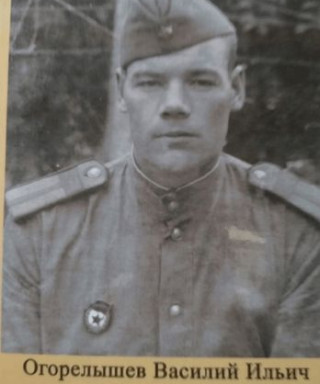Огорелышев Василий Ильич
