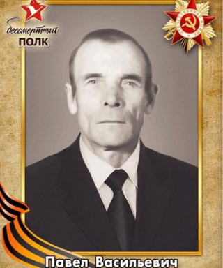 Борзов Павел Васильевич