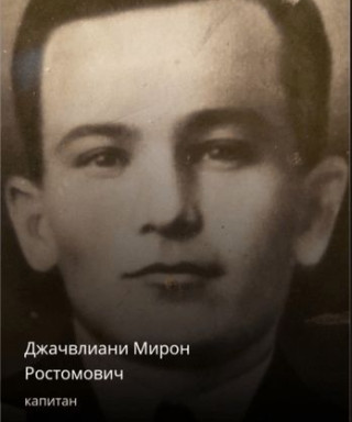 Джачвлиани Мирон Ростомович