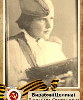 Вирабян (Целина) Людмила Степановна