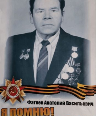 Фатеев Анатолий Васильевич