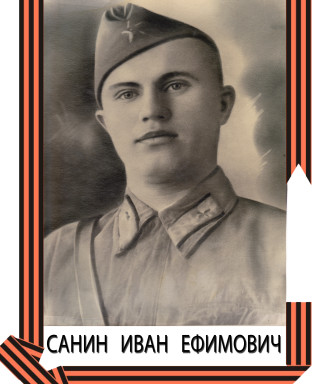 Санин Иван Ефимович
