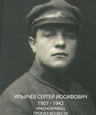 Ильичёв Сергей Иосифович