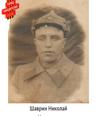 Шаврин Николай Иванович