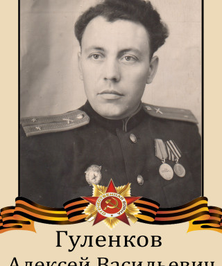 Гуленков Алексей Васильевич