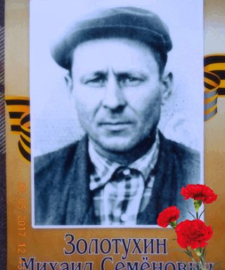 ЗОЛОТУХИН МИХАИЛ СЕМЕНЫЧ