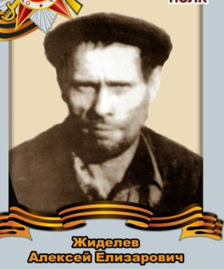 Жиделев Алексей Елизарович