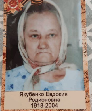 Якубенко Евдокия Родионовна