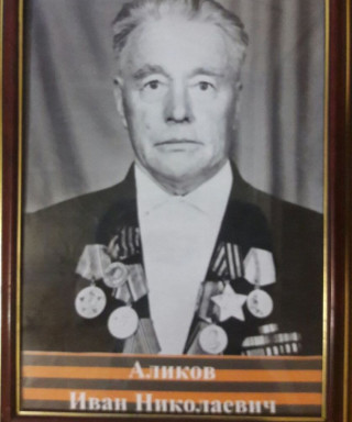 Аликов Иван Николаевич